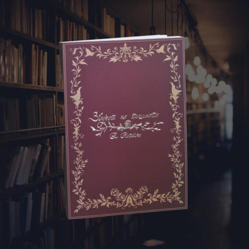 КНИГА СО ЗЛАТОПЕЧАТ